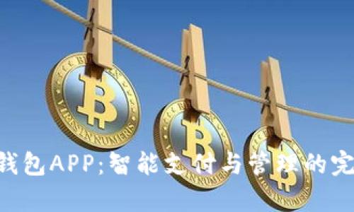 Gopay钱包APP：智能支付与管理的完美结合