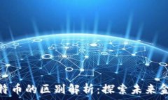  数字货币与比特币的区别解析：探索未来金融的