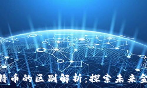  
数字货币与比特币的区别解析：探索未来金融的双重面貌