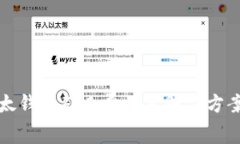 TP以太钱包矿工费不足解决方案详解