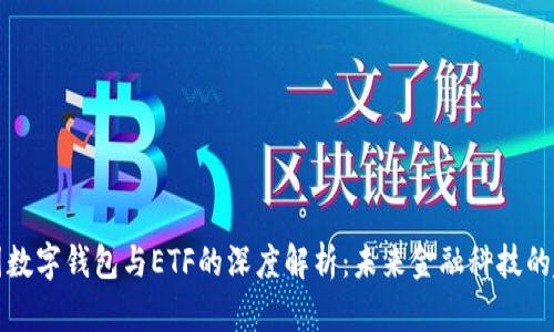 美国数字钱包与ETF的深度解析：未来金融科技的趋势
