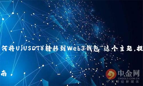 在撰写这篇文章之前，我首先将围绕“如何将U（USDT）转移到Web3钱包”这个主题，提供一个和关键词，并在后文中详细展开。


如何将USDT转移到Web3钱包的完整指南