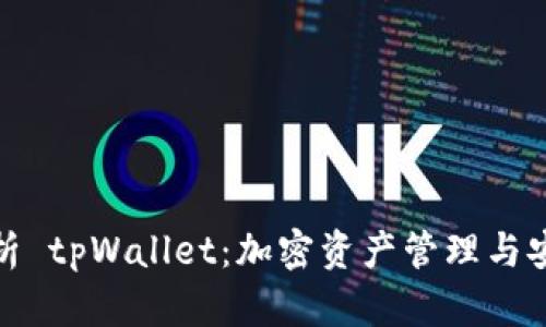 全面解析 tpWallet：加密资产管理与安全策略