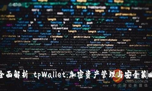 全面解析 tpWallet：加密资产管理与安全策略