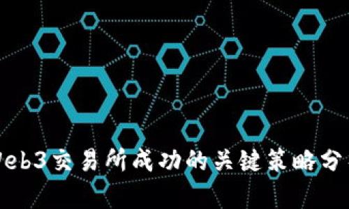 Web3交易所成功的关键策略分析