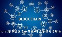 tpWallet密钥丢失了如何找回？完整指南与解决方案