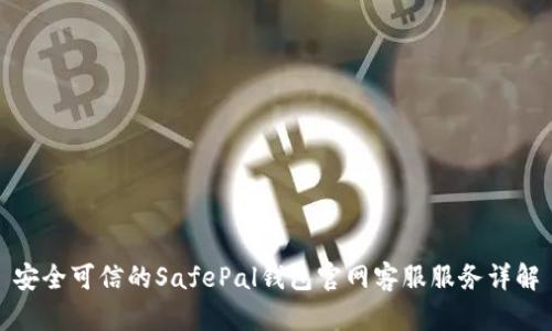安全可信的SafePal钱包官网客服服务详解