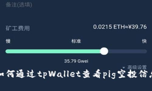 如何通过tpWallet查看pig空投信息