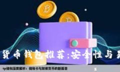优质2023年最佳数字货币钱包推荐：安全性与易用