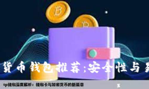 优质
2023年最佳数字货币钱包推荐：安全性与易用性的完美结合