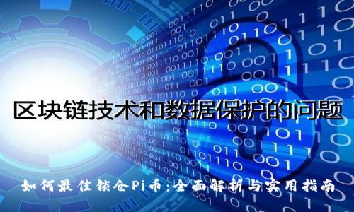 如何最佳锁仓Pi币：全面解析与实用指南