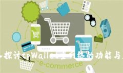深入探讨tpWallet主网络的功
