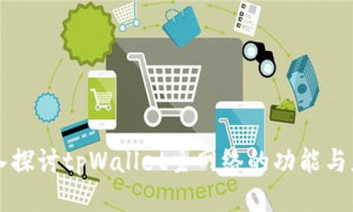 深入探讨tpWallet主网络的功能与应用