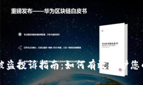 tpWallet被盗投诉指南：如何有效保护您的数字资产