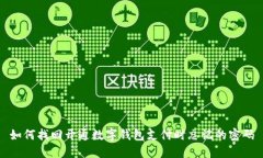 如何找回开通数字钱包支付时忘记的密码