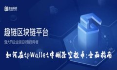 如何在tpWallet中删除空投币