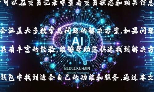   比特派钱包官网最新版本下载：安全文档与使用指南 / 

 guanjianci 比特派钱包, 比特派下载, 数字货币钱包, 区块链技术 /guanjianci 

在数字货币飞速发展的时代，钱包的选择显得尤为重要。在众多数字货币钱包中，比特派钱包凭借其安全性、易用性和功能丰富性受到了广泛欢迎。本文将为您详细介绍比特派钱包的最新版本下载以及使用指南，帮助您更好地管理和交易数字资产。

比特派钱包概述
比特派钱包是一款专业的数字货币钱包，支持多种主流数字资产的存储、管理和交易。它采用去中心化的技术，用户可以完全掌控自己的私钥，确保资产的安全。此外，比特派钱包还拥有多重签名、冷存储等先进的安全措施，能够有效防止黑客攻击和资产丢失。

比特派钱包的最新版本特点
与之前的版本相比，最新版本的比特派钱包在功能和用户体验上都得到了显著提升。特别是在用户界面设计上，开发团队进行了重新审视，目标是提供更加直观、友好的操作体验。同时，还增强了钱包的安全机制，确保用户资产的安全性。
最新版本也引入了一些新功能，如一键兑换、多币种支持、实时行情查询等，方便用户随时了解市场动态并进行交易。这款钱包的更新让用户能够更加高效地进行数字资产管理。

如何下载比特派钱包最新版本
下载比特派钱包最新版本相对简单。用户可以访问官方网站，找到下载链接并选择适合自己设备的版本。无论是Android还是iOS用户，都可以在各大应用商店中搜索并下载比特派钱包。建议优先选择官网链接，以确保下载的应用是最新的、安全的版本。

使用比特派钱包的安全技巧
虽然比特派钱包在安全性方面做了诸多保障，但用户自身的安全意识同样重要。首先，建议用户避免使用公共Wi-Fi网络进行交易，以防信息泄露。其次，请定期更新钱包应用，以获取最新的安全补丁和功能。此外，用户应该定期备份自己的钱包数据，防止因设备损坏或丢失导致资产无法找回。

常见问题解答

1. 比特派钱包支持哪些数字货币？
比特派钱包支持多种主流数字货币，包括比特币（BTC）、以太坊（ETH）、莱特币（LTC）等。除了这些主流币种外，钱包还支持一些较少见的数字货币。用户可以通过软件界面查看支持的所有币种，并根据需要自由选择交易和管理。

为了满足用户多样化的需求，比特派钱包还在不断地更新和扩充支持的币种种类。在使用过程中，用户可以随时关注钱包的更新公告，了解当前支持的币种信息。这也是比特派钱包的一个显著优势，能够为广大用户提供便捷的多币种管理服务。

2. 如何确保比特派钱包的安全性？
确保比特派钱包的安全性首先要从用户的操作开始。用户在创建钱包时，应选择一个强密码，同时启用两步验证。这些措施可以有效降低不法分子获取账户的风险。此外，用户还需谨慎处理自己的私钥，不要与他人共享或存放在不安全的地方。

另外，定期备份钱包数据非常关键。有了备份，即使发生手机丢失或损坏的情况，用户也能通过备份信息找回自己的资产。此外，记得定期更新钱包应用，以确保安全补丁和新特性的及时应用。通过这些方法，用户可以大大增强比特派钱包的安全性，避免不必要的损失。

3. 如何转账和交易？
在比特派钱包中进行转账和交易的步骤相对简单。首先，用户需要打开钱包，选择“转账”或“交易”功能。然后，输入接收方的数字货币地址和转账金额。在确认信息无误后，点击“确认”按钮，即可完成转账。

值得注意的是，在进行交易前，请确保您对接收方地址的准确性进行二次确认，以避免因错误地址导致的资产丢失。交易完成后，用户可以在交易记录中查看交易状态和相关信息。

4. 如果遇到问题该怎么办？
使用比特派钱包的过程中，一些用户可能会遇到各种问题。在遇到问题时，建议首先查看官方文档和常见问题解答，这些文档中一般会涵盖大多数常见问题的解决方案。如果问题依然存在，用户可以通过比特派钱包的客服系统进行反馈，获得专业的技术支持。

此外，用户还可以参与对比特派钱包的用户社区，向其他用户请教问题，并分享自己的使用经验。社区中的许多用户在不同的问题上具有丰富的经验，能够帮助您快速找到解决方案。总之，无论遇到什么问题，用户都不必恐慌，总有办法解决。

span style=