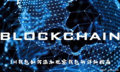 IM钱包如何添加观察钱包的