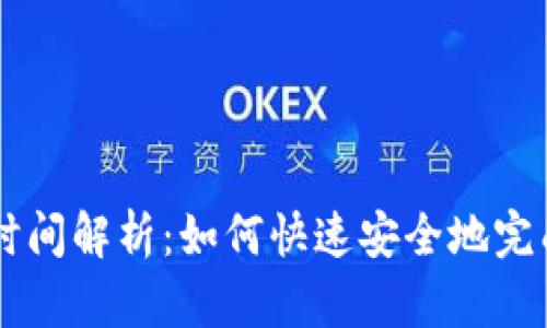 tpWallet闪兑时间解析：如何快速安全地完成数字资产交易