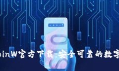币赢国际站CoinW官方下载：安全可靠的数字货币交