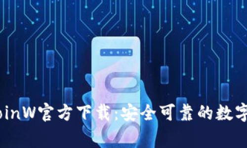 币赢国际站CoinW官方下载：安全可靠的数字货币交易平台