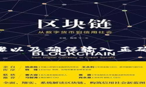 在将币转移到 tpWallet（Trust Pay Wallet）时，您需要遵循一些基本的步骤以及确保输入正确的信息。以下是一些关于如何成功进行转币到 tpWallet 的详细指南和信息。


如何安全地将币转移到 tpWallet？