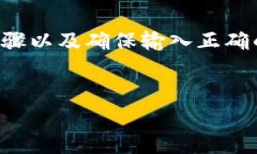 在将币转移到 tpWallet（Trust Pay Wallet）时，您需要遵循一些基本的步骤以及确保输入正确的信息。以下是一些关于如何成功进行转币到 tpWallet 的详细指南和信息。


如何安全地将币转移到 tpWallet？