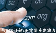 tpWallet中的ACO详解：加密货币新宠与其应用前景