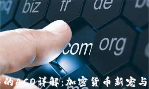 
tpWallet中的ACO详解：加密货币新宠与其应用前景