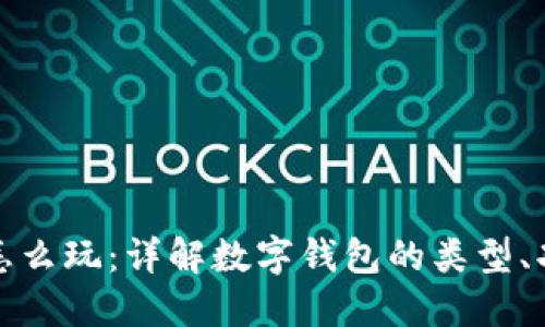 数字资产钱包怎么玩：详解数字钱包的类型、功能及使用技巧