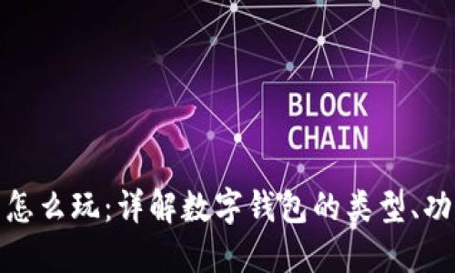 数字资产钱包怎么玩：详解数字钱包的类型、功能及使用技巧