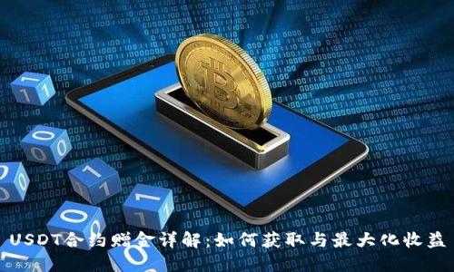 USDT合约赠金详解：如何获取与最大化收益