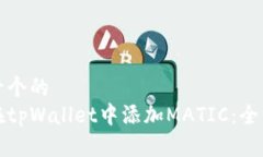 思考一个的  如何在tpWallet中添加MATIC：全面指南