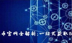 中本聪币官网全解析：一站式获取BTC信息