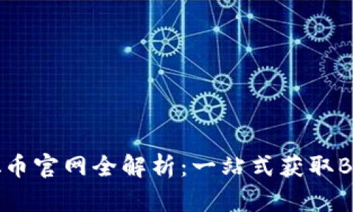 中本聪币官网全解析：一站式获取BTC信息