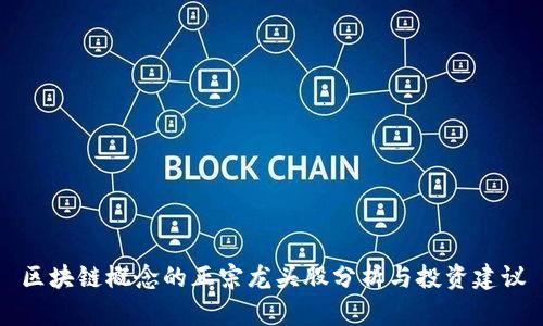 区块链概念的正宗龙头股分析与投资建议