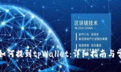 小狐狸钱包如何提到tpWallet：详细指南与常见问题