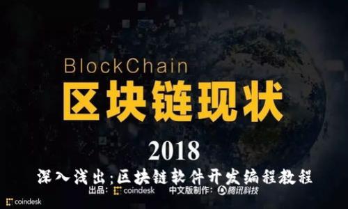 深入浅出：区块链软件开发编程教程