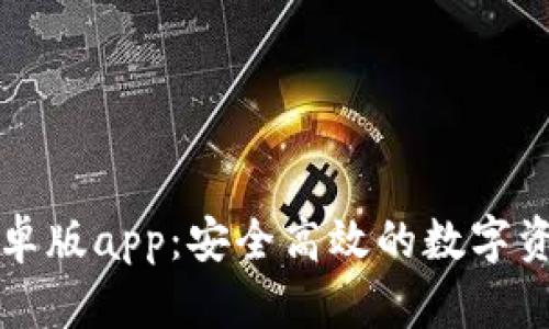 tpWallet安卓版app：安全高效的数字资产管理方案