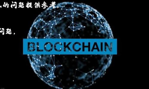    tpWallet转账不到账的原因及解决方案  / 

 guanjianci  tpWallet, 转账不到账, 电子钱包, 交易问题  /guanjianci 

 tpWallet转账不到账的常见原因 
 在这个数字支付日益普及的时代，电子钱包如tpWallet因为其方便快捷的特点而受到广大用户的青睐。然而，转账不到账这一问题却时常发生，让不少用户感到困惑。首先，我们需要了解转账失败的常见原因。首先，网络延迟是一个普遍的问题。在进行电子转账时，网络的稳定性至关重要。如果网络连接不畅，可能导致转账在传输过程中出现中断，最终转账未能成功。 

 其次，手动输入错误也是导致转账失败的重要原因之一。用户在输入收款方的地址或其他信息时，稍有不慎，错误的输入就可能导致资金无法到达指定的账户。此外，金额上限也是一个不容忽视的因素，每个电子钱包通常都有转账额度限制，如果用户转账金额超出了限制，系统将自动拒绝该笔交易。

 最后，系统故障也是常见的技术问题。tpWallet作为一个电子钱包平台，有时会因为维护或者系统升级等原因，导致部分功能暂时无法使用。此时，用户便可能面临转账未到账的情况。了解这些原因，为后续解决问题提供了基础。

 如何解决tpWallet转账未到账的问题 
 当用户在使用tpWallet进行转账时发现资金未到账，该如何解决呢？首先，用户可以检查自己的网络连接是否正常。确保网络稳定后，可以再次尝试进行转账操作，看是否能够成功。如果仍然无效，可以尝试重启app，清理缓存再次操作。

 其次，仔细检查转账信息。确保收款方的账户信息准确无误，包括钱包地址、金额等。如果发现错误，用户可以尝试取消该笔未到账的交易（如果系统支持）并重新发起转账。在进行新的操作之前，一定要确认所有信息的准确性。

 如果用户确认网络正常且信息无误，但转账仍旧未到账，建议及时联系客服。通常tpWallet会提供在线客服或者热线，以便解决用户在使用过程中的问题。联系客服时，准备好相关证据，如转账截图、时间、金额等信息，以便更快速解决问题。

 tpWallet的安全性和使用建议 
 在使用tpWallet这样的电子钱包进行转账时，安全性是用户最为关心的问题之一。电子支付尽管方便，但也伴随着一定的风险。首先，用户需确保自身账号和密码的安全，不要将个人信息轻易分享给他人。同时，定期更换账户密码，避免使用过于简单的密码。

 此外，用户还应尽量避免在公共Wi-Fi环境下进行资金交易操作，因为公共网络的安全性低，容易遭受黑客攻击。建议在进行大额交易时，尽量选择安全的网络环境。此外，使用tpWallet的手机应用时，务必从官方网站或者正规渠道下载，以避免下载安装含有恶意软件的假冒应用。

 另外，定期检查账户的交易记录，发现可疑交易及时与tpWallet客服联系，丢失或者被盗用的账户应及时冻结以避免资金损失。总之，用户在享受tpWallet带来便利的同时，也要保持警惕，时刻关注账户安全。 

 未来电子钱包的发展趋势 
 随着移动互联网的高速发展，数字钱包行业也在不断进化。tpWallet作为其中的代表，未来可能会朝几个方向发展。首先，安全性将会是重中之重，各大电子钱包平台将投入更多资源在安全技术的研发上，比如引入区块链技术、人工智能等，以最大程度地保护用户资金安全。

 其次，用户体验将成为另一个重要的发展方向。未来的电子钱包可能会更加注重用户界面的设计，提升交互性，让用户操作更加便捷。定制化服务也是未来的一大趋势，用户可以根据自身需求选择最合适的服务。

 此外，跨平台的互联互通也将成为趋势。用户不仅可以在tpWallet上完成转账、支付，还可以通过它与其他电子钱包进行交易。总的来说，tpWallet的发展方向正在迎合市场需求，未来将继续为用户带来更多便利。

 可能相关的问题 
 1. tpWallet转账失败是由于什么原因？ 
 转账失败的原因多种多样，最常见的包括网络问题、转账信息错误、金额超出限制等。用户需仔细检查相关信息，并在必要时联系客服解决。 

 2. 如何查看tpWallet的交易记录？ 
 用户可以在tpWallet的应用程序中找到“交易记录”或者“账单”选项，点击即可查看详细的交易记录，包括每一次转账的时间、金额、状态等信息，为后续可能出现的问题提供参考。 

 3. tpWallet是否支持国际转账？ 
 tpWallet是否支持国际转账要根据具体情况而定。部分电子钱包支持跨国交易，但手续费可能较高，用户在进行国际转账前应了解相关费用及可能涉及的汇率问题。 

 4. 一旦tpWallet账户被盗，如何处理？ 
 如果用户发现tpWallet账户被盗，应立即冻结账户并联系客服进行处理。此外，要定期更换密码，并开启双重认证功能，以增强账户安全性。 

通过以上详细介绍，相信用户对于tpWallet转账不到账的问题有了更全面的理解与应对措施。在未来的使用过程中，希望各位用户能够谨慎操作，确保账户安全。