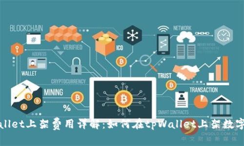 tpWallet上架费用详解：如何在tpWallet上架数字资产