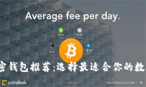 2023年最佳加密钱包推荐：选择最适合你的数字资产保护方案