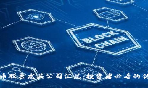 数字货币股票龙头公司汇总：投资者必看的优质名单