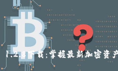 tpWallet 1.2.8下载：掌握最新加密资产管理工具