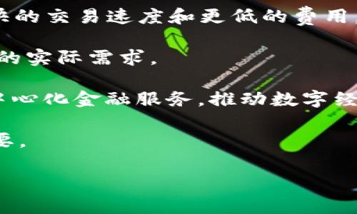 数字货币PAI币：全面解析未来金融的新星
数字货币, PAI币, 去中心化金融, 区块链技术/guanjianci

在数字经济的飞速发展中，数字货币作为一种新兴的金融方式逐渐渗透到人们的生活中。PAI币是一种在区块链技术基础上发展起来的数字货币，凭借其独特的机制和功能，正在吸引越来越多的用户和投资者的关注。本文将对PAI币进行深入分析，探讨其技术背景、应用场景和未来发展趋势，并解答一些相关问题，以帮助读者更好地理解这一新兴的数字资产。

什么是PAI币？
PAI币是一种基于区块链技术的数字货币，旨在通过去中心化的方式为用户提供安全、透明和低成本的交易服务。与传统金融系统相比，数字货币具有全球可达性、即刻交易和隐私保护等优势。PAI币的开发团队致力于创建一个公平、安全的数字资产交易环境，使每个用户都能够自主控制自己的财产。

PAI币的核心技术是区块链，这是一种分布式的账本技术，可以对交易数据进行加密存储，确保数据的安全性和不可篡改性。通过智能合约，用户可以在没有中介的情况下进行交易，降低了交易成本和时间，提升了用户体验。

PAI币的应用场景
PAI币的应用场景非常广泛，包括但不限于以下几个方面：
ul
listrong跨境支付：/strong传统的跨境支付往往需要较高的手续费和较长的处理时间，而通过PAI币进行支付，可以迅速完成交易并减少费用。/li
listrong去中心化金融（DeFi）：/strongPAI币可以用于各种DeFi应用，包括借贷、交换和流动性池等，用户可以在没有传统金融中介的情况下进行资产管理。/li
listrong数字资产投资：/strong随着数字资产的流行，越来越多的投资者将PAI币作为投资工具，以获取潜在的资本增值。/li
listrong线上购物：/strong越来越多的商家开始接受PAI币作为支付方式，为消费者提供了更多选择。/li
/ul

PAI币的优势
PAI币作为一种新兴的数字货币，其优势明显：
ul
listrong安全性：/strong利用区块链技术，PAI币的交易记录一旦生成便无法被篡改，确保用户资金的安全性。/li
listrong低成本：/strong去中心化的特性使得PAI币的交易手续费大大降低，用户可以享受更实惠的交易体验。/li
listrong隐私保护：/strong与传统金融体系相比，PAI币的用户隐私得到了更好的保护，用户在交易时无需透露过多个人信息。/li
listrong全球可达性：/strong不受地域限制，PAI币可以在全球范围内进行交易，促进了国际贸易的发展。/li
/ul

PAI币面临的挑战
尽管PAI币具有诸多优势，但在发展过程中也面临一些挑战：
ul
listrong市场竞争：/strong数字货币市场竞争激烈，众多币种层出不穷，如何保持PAI币的竞争优势成为一大挑战。/li
listrong监管政策：/strong各国对数字货币的监管政策不一，未来政策变化可能对PAI币的使用和发展产生影响。/li
listrong安全风险：/strong随着数字货币的普及，黑客攻击和诈骗事件时有发生，如何提升安全性是PAI币必须面对的问题。/li
listrong用户教育：/strong许多用户对数字货币的理解仍然较浅，如何提高用户的认知度和接受度是发展所需解决的问题。/li
/ul

4个相关问题的详细解答

1. 如何安全地投资PAI币？
投资PAI币或任何数字货币前，首先要有清晰的投资目标和风险承受能力。为了确保安全，投资者可以采取以下措施：

strong选择合适的钱包：/strong投资PAI币时，首先需要选择一个安全可靠的数字钱包。数字钱包分为热钱包和冷钱包，热钱包连接互联网，便于日常交易，但相对不够安全；冷钱包则是离线存储，更具安全性。投资者可根据自己的需要进行选择。

strong做好风险管理：/strong如同金融市场的其他投资一样，投资PAI币也涉及风险。合理配置资产，不要将全部资金投入到PAI币中，分散投资有助于降低风险。同时，设定止损点和获利点，以防止过度损失。

strong关注市场动态：/strong市场行情瞬息万变，持续关注PAI币及数字货币市场的新闻和动态，有助于做出及时的投资决策。可以订阅相关的新闻资讯，参加社区讨论，提升市场敏感度。

strong教育自己：/strong学习区块链技术和数字货币相关知识，了解PAI币的工作原理、市场走势等内容，有助于提高投资水平。很多在线课程和社区资源可以帮助新手上手。

最后，投资PAI币需要有耐心和冷静，市场波动可能会影响情绪，但理智的投资决策会有助于赢得较好的回报。

2. PAI币如何与传统金融融合？
随着数字经济的兴起，PAI币等数字货币逐渐被越来越多的人接受，如何与传统金融融合将是其发展过程中的一大关键。以下是几种可能的融合方式：

strong建立与传统银行的合作关系：/strong许多数字货币项目开始与传统银行合作，利用银行的服务与基础设施，推动数字货币的应用。例如，某些银行提供数字货币托管服务，使得用户可以使用PAI币进行存款、借贷等服务。

strong提升支付网关服务：/strong为了促进PAI币的应用，可以搭建更完善的支付网关，使线上商家能够轻松接受PAI币支付，从而增强其使用场景和价值。

strong发展数字理财产品：/strong结合PAI币的特性，金融机构可以设计新的理财产品，让用户可以在数字货币和传统投资产品之间进行灵活选择，丰富用户的投资组合。

strong推动去中心化金融（DeFi）：/strong与传统金融体系结合，推出去中心化金融产品，让用户可以通过PAI币实现借贷、质押等功能，进一步推动数字货币的普及和应用。

最终，只有通过合理的方式，与传统金融有效结合，PAI币才能真正融入大众生活中，推动数字经济的全面发展。

3. PAI币的未来发展趋势是什么？
展望未来，PAI币的开发与应用将会面临新的机遇和挑战。以下是几点主要的发展趋势：

strong数字货币政策的不断完善：/strong各国政府在数字货币监管方面积极探索，相关政策将逐步完善。这将为PAI币的发展提供更清晰的规则，也有助于增强用户对PAI币的信任。

strong技术的持续创新：/strong区块链技术在不断发展，尤其是在扩展性、速度和安全性方面的提升，将促进PAI币的广泛应用。例如，Layer 2技术的应用将大幅提升交易速度，降低手续费，让用户体验更佳。

strong生态系统的建设：/strong为实现PAI币的可持续发展，构建完整的生态系统至关重要。除了支付和交易外，还需增加更多的应用场景，如金融服务、信息存证等，增强PAI币的实际使用价值。

strong用户教育和市场推广：/strong通过各种途径提高用户对PAI币的认知，推广其优势和应用场景，将有助于扩大用户基础，推动其普及。

综上所述，PAI币作为一种新兴数字货币，其未来发展潜力巨大。通过技术革新、市场推广和政策支持，PAI币将为用户提供更可靠的数字资产管理方案。

4. PAI币与其他数字货币的对比分析
在数字货币市场，虽有众多币种，但PAI币凭借特色在其中脱颖而出。以下是与其他主要数字货币的对比：

strong与比特币（BTC）的对比：/strong比特币是第一个也是最知名的数字货币，但其交易速度相对较慢且手续费较高。PAI币基于更先进的区块链技术，能够提供更快的交易速度和更低的费用，适合日常交易和支付使用。

strong与以太坊（ETH）的对比：/strong以太坊不仅是一种数字货币，更是智能合约平台。PAI币也支持一些智能合约功能，但侧重于支付和交易体验，更加专注于用户的实际需求。

strong与莱特币（LTC）的对比：/strong莱特币作为一种轻量级的比特币，在交易效率上有所提升。PAI币在此基础上进一步创新，旨在提供更加丰富的应用模式和去中心化金融服务，推动数字经济的多样化。

综上所述，PAI币凭借其独特的优势和广泛的应用场景，展现出了良好的发展前景。通过不断推动技术创新和用户体验，PAI币在数字货币市场中的地位将会越来越重要。

通过对PAI币的深入分析和讨论，希望读者能够更加全面地了解这一数字货币背后的机制与潜力，为未来的投资与使用提供更多的思考与选择。