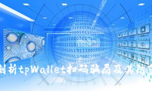 深入剖析tpWallet扫码骗局及其防范措施