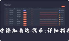 如何在tpWallet中添加自选代币：详细指南与常见问