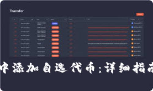 如何在tpWallet中添加自选代币：详细指南与常见问题解答