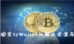 在华为手机上安装tpWallet的解决方案与常见问题解