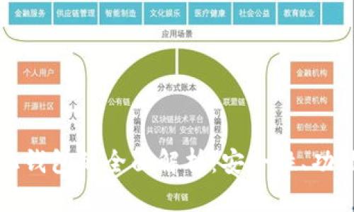 区块链中性化钱包的全面解析：安全性、功能与发展趋势